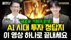 "AI 투자 정답지" 어마어마한 기회가 새롭게 탄생합니다 (이경일 대표 풀영상)
