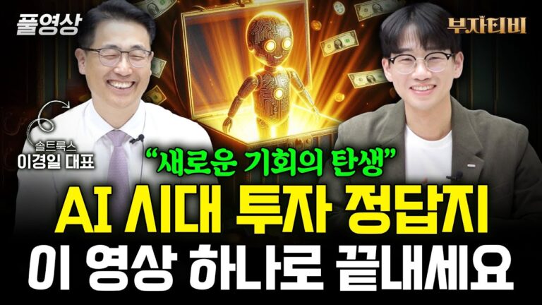 “AI 투자 정답지” 어마어마한 기회가 새롭게 탄생합니다 (이경일 대표 풀영상)