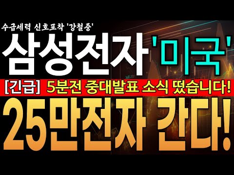 ♦️[삼성전자 주가전망]︎♦️긴급! 5분전 중대발표 소식 떴습니다! 25년 HBM 황제의 귀환 SK 독주 막고 반드시 25만전자 갑니다!  삼성전자 주주님들 필수시청!!