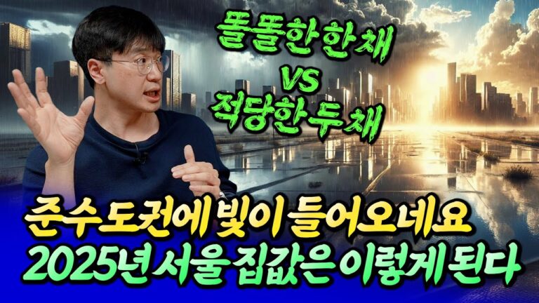 2025년 서울 집값은 결국 이렇게 될 수밖에 없습니다(토지거래허가구역해제)ㅣ최진곤 4부 [후랭이TV]