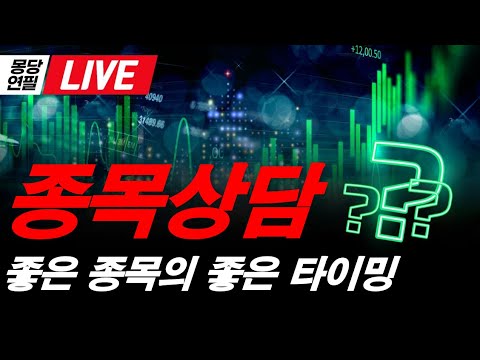 [LIVE]  몽당연필의 실시간  종목상담 ! 좋은 종목의 좋은 타이밍