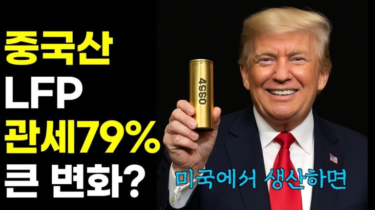 미국에서 LFP 배터리를 생산하라, 수혜 기업과 산업