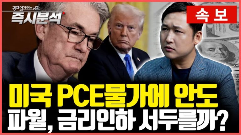 [속보] 미국 3월 PCE 근원물가 4년만에 최저!!! 미국 PCE 물가에 안도, but 경기침체의 영향? : 미국 PCE물가 기대치 부합… [즉시분석]