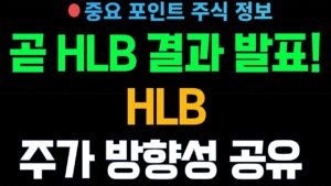 [중요주식정보] 곧 HLB 결과 발표!!  HLB 앞으로 주가 방향성 공유드려봄