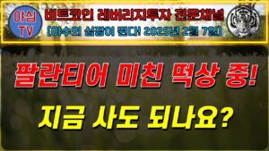 [BTC 레버리지 실전투자] 팔란티어 미친 떡상 중! 지금 사도 되나요? [경제적자유ㅣ확실한 노후준비ㅣ야심매매법]