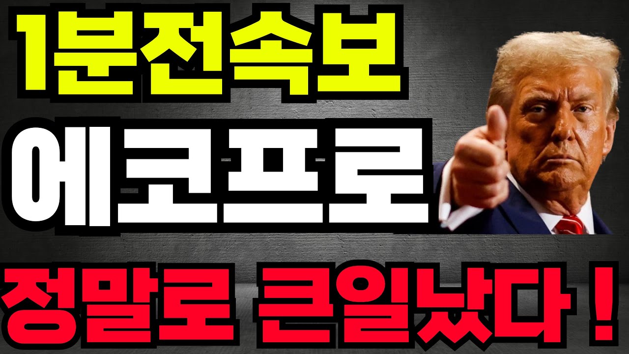 [에코프로비엠 주가전망]🔴1분전속보 정말 큰일났다 !! #에코프로비엠 #에코프로비엠주가 #에코프로비엠주가전망 #박순혁 #기봉이주식 #서정덕tv