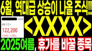 6월, 역대급 상승이 나올 주식!! 이 기업, 2025 여름 휴가를 바꿀 종목입니다!! ft.두식이주식tv