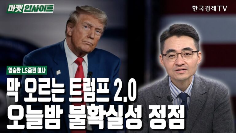 막 오르는 트럼프 2.0…오늘밤 불확실성 정점 (염승환) / 시장진단 / 한국경제TV