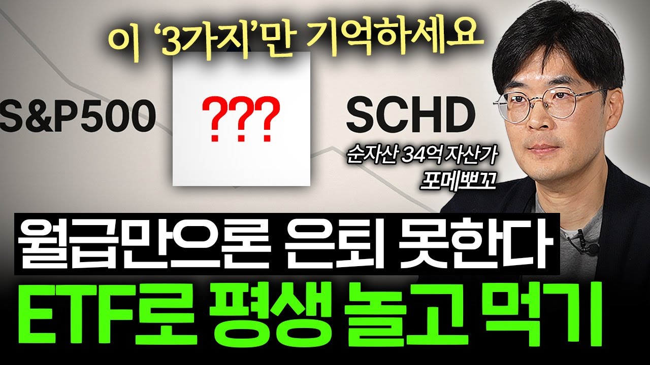 "이 3가지만 기억하세요" ETF로 평생 놀고 먹는 방법 (포메뽀꼬 작가 1부)