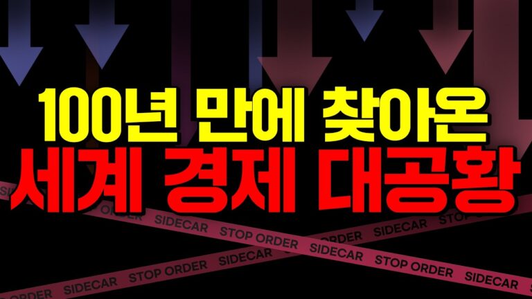 세계 대공황 시작 사이드카, 서킷 발동