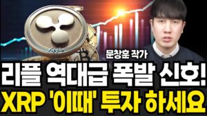 리플 역대급 폭발 신호 XRP 이때 투자 하세요 (문창훈 작가 / 4부)