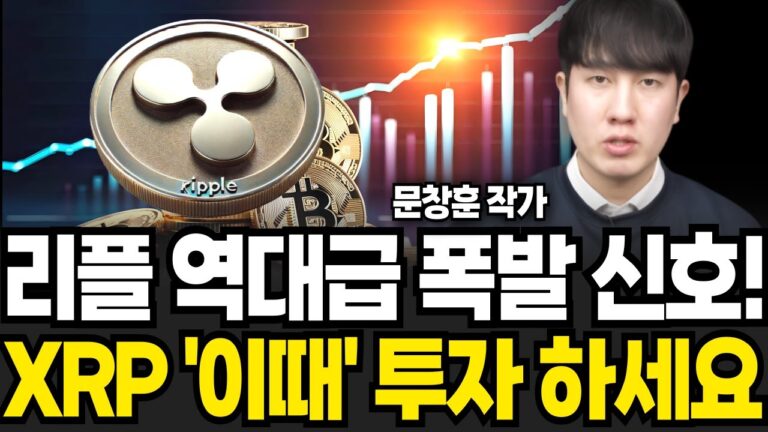 리플 역대급 폭발 신호 XRP 이때 투자 하세요 (문창훈 작가 / 4부)