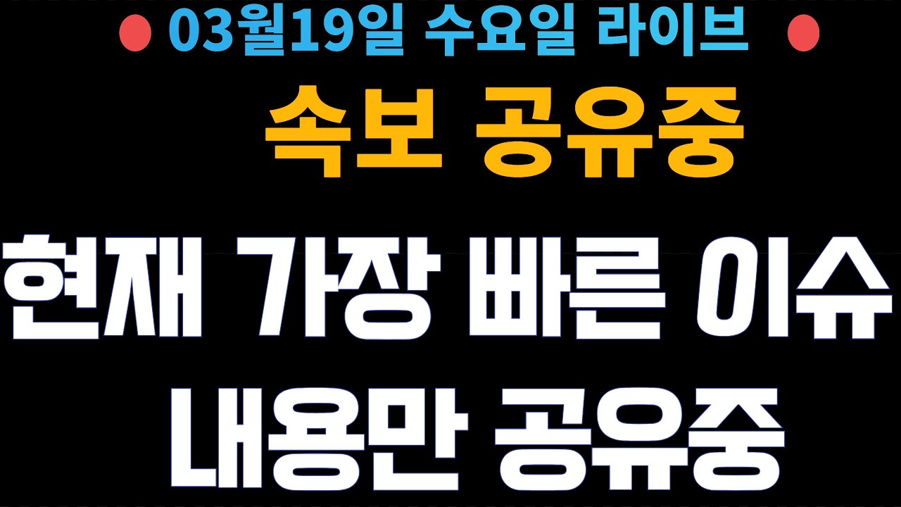 (주식 속보 실시간) 가장 중요 뉴스들만 공유중!! 실시간 매매중! / [2025년3월19일 수요일]  진짜 주식정보는 여기! *얕은개미 실시간*