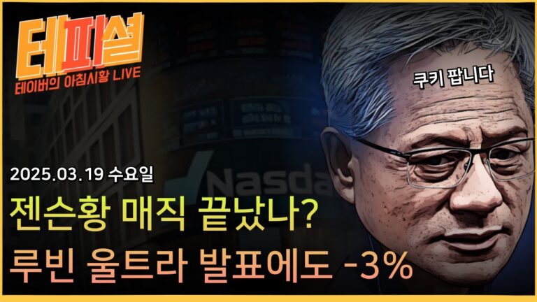 [아침뉴스] 블랙웰 울트라, 루빈, 루빈 울트라 발표했지만 엔비디아 -3.4%ㅣFOMC 전날은 항상 이랬다? 그래서 FOMC에서는 뭐가 중요한데?