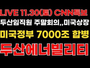 두산에너빌리티 두산임직원 총회의 "미국정부 7000조 합병 수락!" CNN특보 미국상장 만장일치! 비공개회의