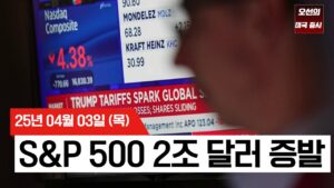 【미국 증시 오늘의 요약】 트럼프 관세폭탄에 '블랙 목요일' |  S&P 500 2조 달러 증발 | 매그니피센트7 직격탄 | -  2025/04/03