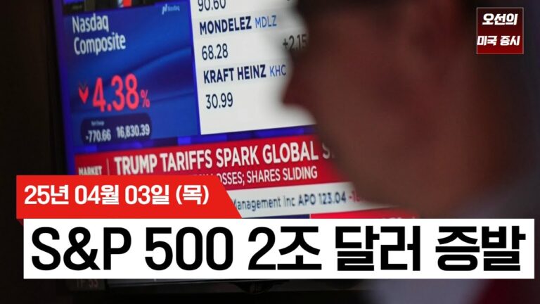 【미국 증시 오늘의 요약】 트럼프 관세폭탄에 ‘블랙 목요일’ |  S&P 500 2조 달러 증발 | 매그니피센트7 직격탄 | –  2025/04/03
