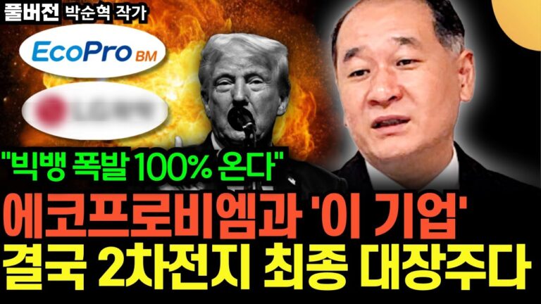 “뜻밖의 초대박 호재 터졌다” 에코프로비엠과 ‘이 기업’ 결국 2차전지 최종 대장주 된다 (박순혁 작가 / 풀버전)