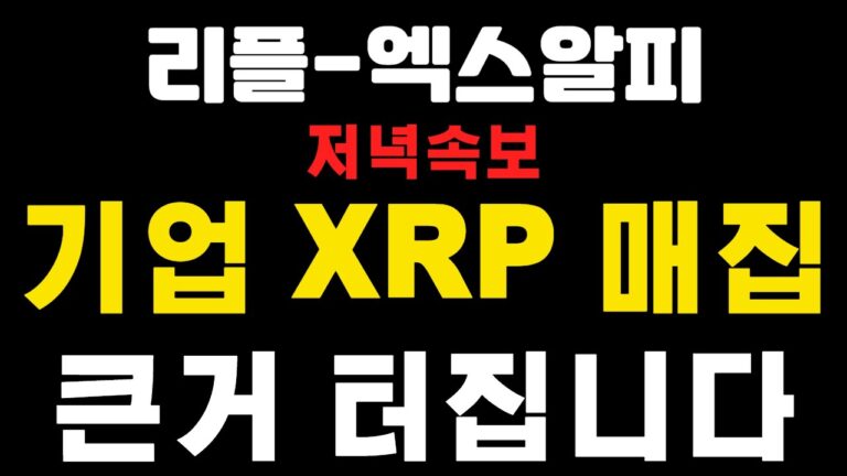 [엑스알피-리플코인] 저녁속보 ! 기업XRP 매집 ! 큰거 터집니다 ! 코인왕국,불독코인
