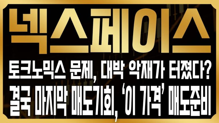 [넥스페이스 코인전망] 토크노믹스 문제? 오늘 폭락이 뜬 진짜 이유가 있다! 결국 마지막 매도기회가 조만간, 이번에 다 정리해야한다! #NXPC