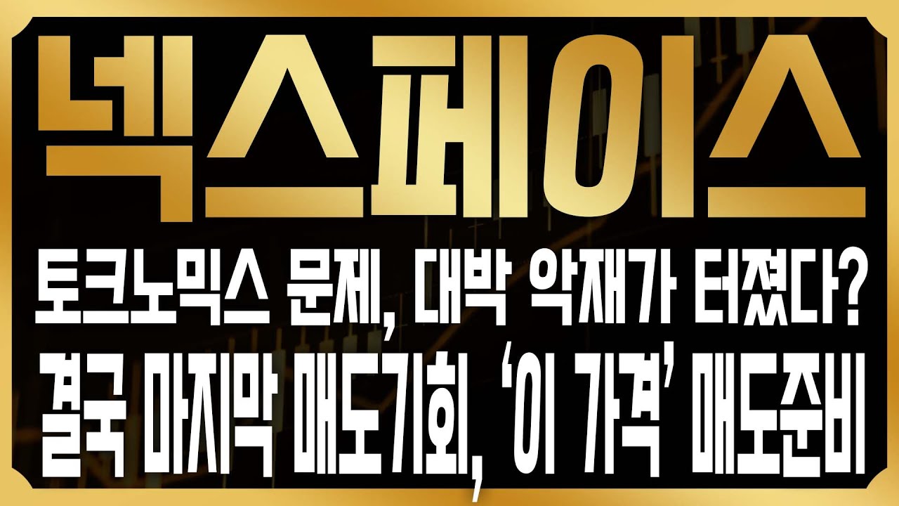 [넥스페이스 코인전망] 토크노믹스 문제? 오늘 폭락이 뜬 진짜 이유가 있다! 결국 마지막 매도기회가 조만간, 이번에 다 정리해야한다! #NXPC