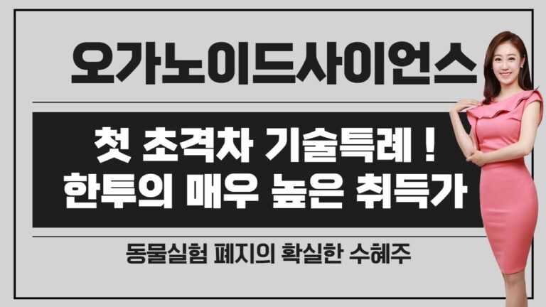 [공모주] 오가노이드사이언스, 초격차 기술특례 코스닥 입성 첫 사례! – 기술력 얼마나 좋길래? / 예상 균등 & 경쟁률 & 기대수익 / 나우 vs 원일 vs 오가노이드