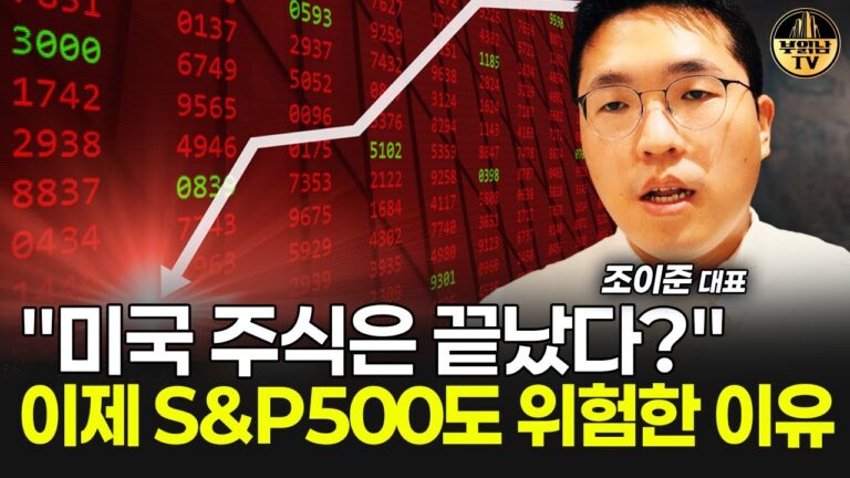 “미국 주식은 끝났다?” 이제 S&P500도 위험한 이유 [조이준 대표]