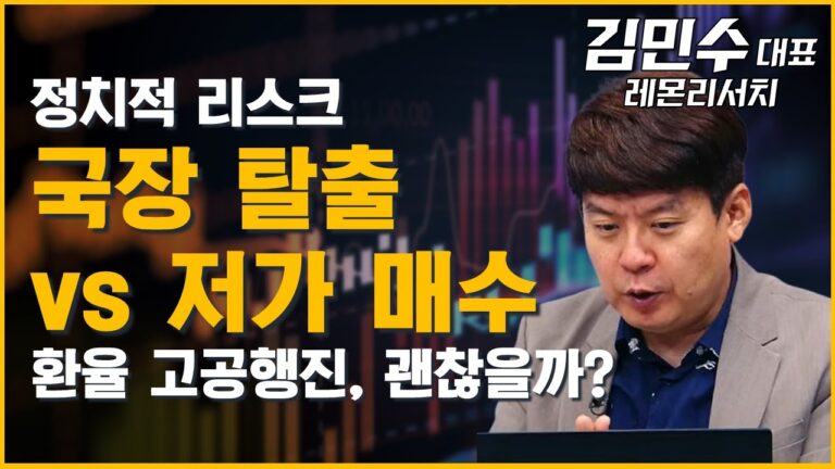 정치 리스크 지속, 환율 고공행진…국장 탈출해야하나 저가매수 기회인가? (ft. 김민수 대표)