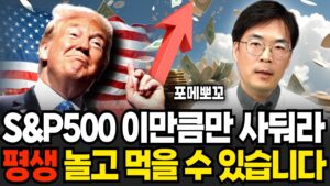 S&P500 딱 이만큼 사두세요. 평생 놀고먹고도 남습니다 (포메뽀꼬 / 1부)