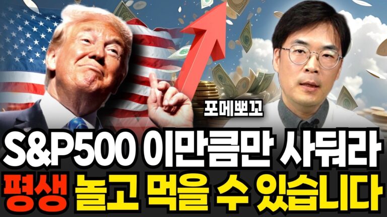 S&P500 딱 이만큼 사두세요. 평생 놀고먹고도 남습니다 (포메뽀꼬 / 1부)