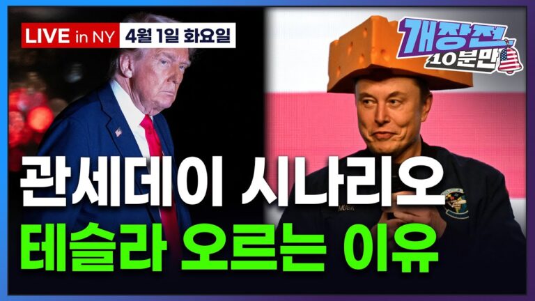 [개장전 10분만-4월1일] 미국장 개장전 알아야 할 5가지 + 특징주 (“20% 보편관세도 가능” | 야데니 S&P500 또 하향 | 테슬라 중국 판매 | 인텔 얼타뷰티 JNJ)