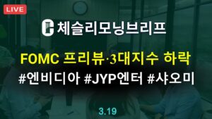 [체슬리모닝브리프] FOMC 프리뷰. BofA 펀드매니저 서베이. 엔비디아 GTC. JYP엔터. 이차전지섹터. 샤오미 실적 [25/03/19]
