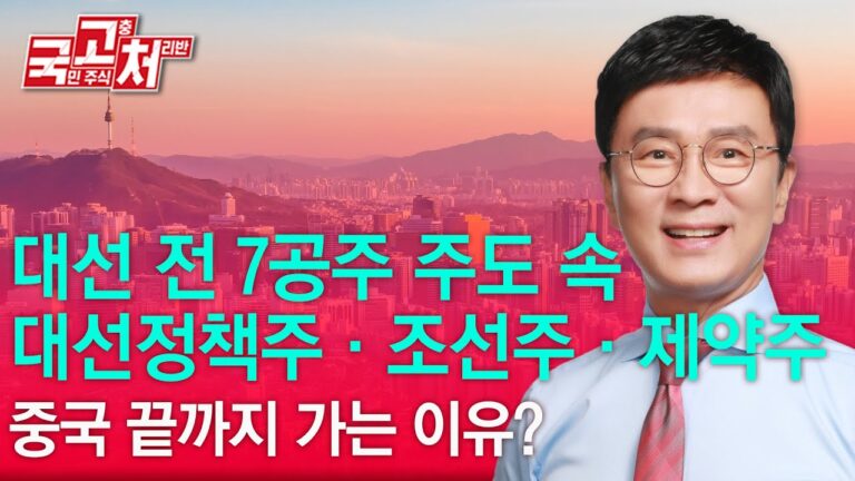 대선 전 7공주 주도 속, 대선정책주,조선주,제약주! 중국 끝까지 가는 이유? ?  | 김종철 | 국고처 04/12