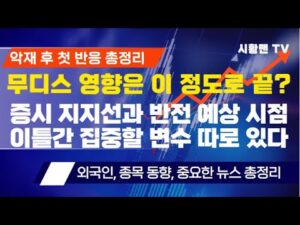 주식 시황. 무디스 악재 후 첫 반응 정리. 이 정도 조정으로 끝? 증시와 주요 종목 핵심 지지선과 반등 예상 시점. 중요한 뉴스 총정리. 이틀간 집중해야 할 변수 따로 있다.