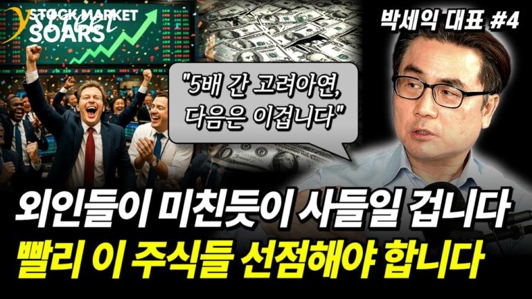 “5배 간 고려아연, 다음은 이겁니다” 외인들이 곧 미친듯이 사들일 주식들의 공통점 / 박세익 대표 (4부)