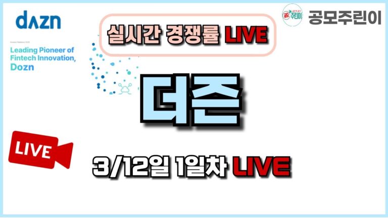 [공모주 경쟁률 LIVE] 더즌 공모주 3/12일 1일차 실시간 경쟁률 LIVE