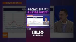 [머니숏] 아슬아슬한 미국 국채 관세 다음은 환율전쟁? #shorts