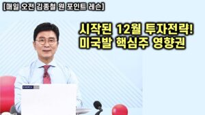 [김종철 원포인트레슨] 시작된 12월! 위로는 아직 매물! 하단은 봐야 하는 이유? 오늘 강세주들의 특징 비트코인 양자컴 드론 등 미국발 관련주!