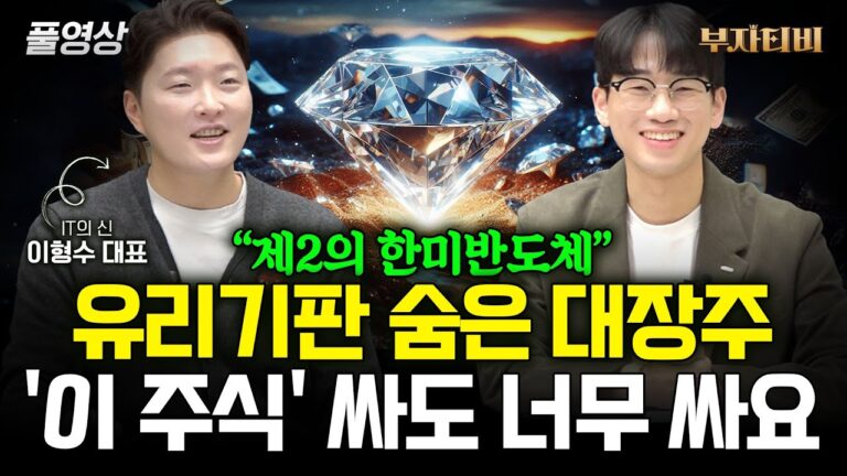 유리기판 관련주 숨겨진 대장주 ‘이 주식’ 지금 쌀 때 주목하세요 (이형수 대표 풀영상)