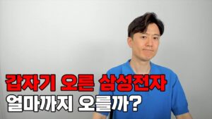 갑자기 오른 삼성전자... 얼마까지 오를까?