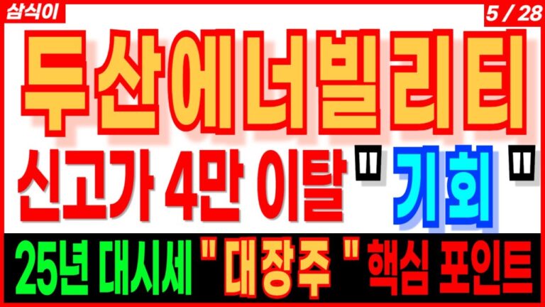 🔥두산에너빌리티 – 신고가 4만 이탈 ” 기회 ”   🔥  25년 대시세 ” 대장주 ” 핵심 포인트 #원전주 #SMR #두산에너빌리티 #주식전망 삼식이