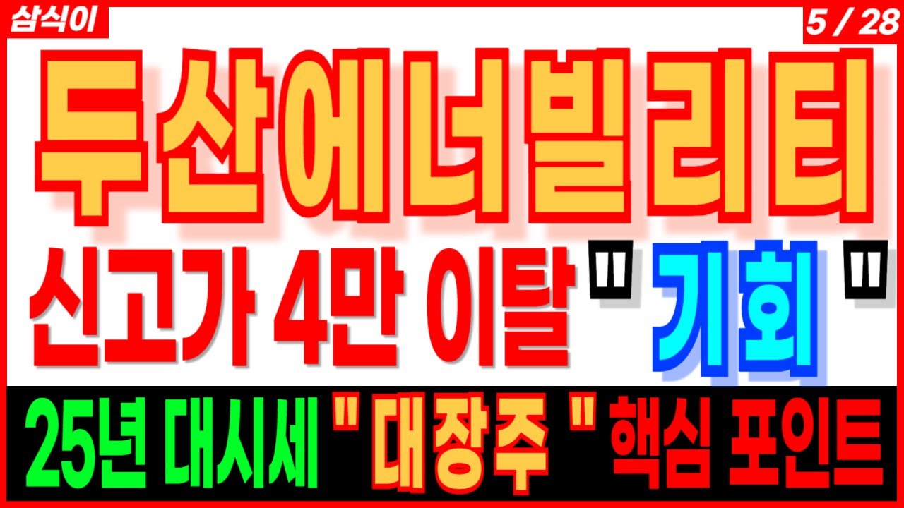 🔥두산에너빌리티 - 신고가 4만 이탈 " 기회 "   🔥  25년 대시세 " 대장주 " 핵심 포인트 #원전주 #SMR #두산에너빌리티 #주식전망 삼식이