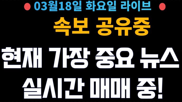 (주식 속보 실시간) 가장 중요 뉴스들만 공유중!! 실시간 매매중! / [2025년3월18일 화요일]  진짜 주식정보는 여기! *얕은개미 실시간*