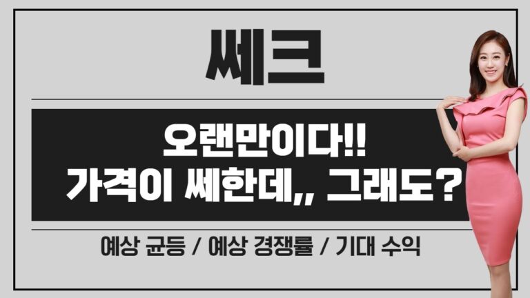 [공모주] 쎄크, 다시 공모주 랠리 시작 / 가격 & 유통물량이 좀 쎄한데.. / 방산테마? 유리기판 테마? / 장단점 분석