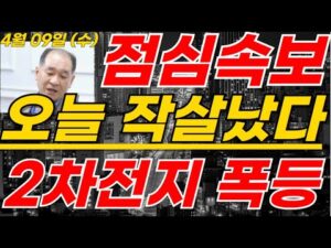 에코프로,금양 2차전지 KBS점심속보! 박순혁-금감원 눈물발표 진짜 작살이네요 #2차전지#에코프로#에코프로머티#LG에너지솔루션#포스코홀딩스#엔켐 #LG엔솔
