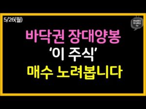 바닥권 장대양봉 ‘이 주식’ 매수 노려봅니다.
