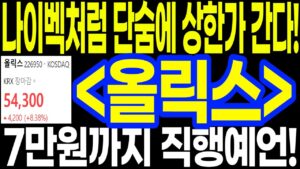 '이 종목' 나이벡처럼 단숨에 상한가 간다!! 7만원까지 직행예언!!