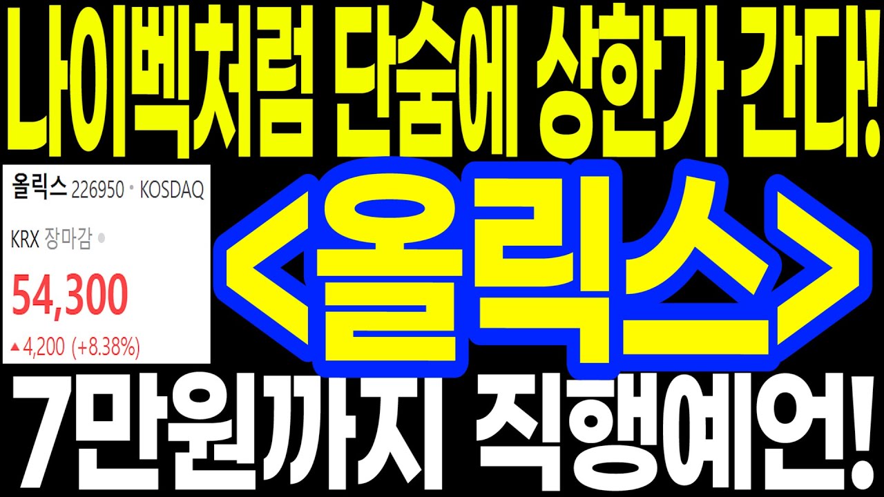 '이 종목' 나이벡처럼 단숨에 상한가 간다!! 7만원까지 직행예언!!