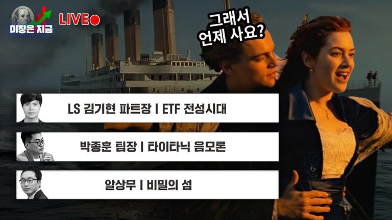 LS 김기현 파트장 ‘ETF 전성시대’ㅣ박종훈 팀장 ‘타이타닉 음모론’ㅣ알상무 ‘비밀의 섬’