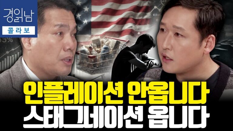 ‘사면초가’ 세계경제, 스태그플레이션 우려 완전 해부 | 김광석의 콜라보 – 경제포차 이선엽 1편